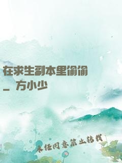在求生副本里偷偷開掛