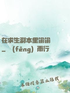在求生副本里偷偷開掛