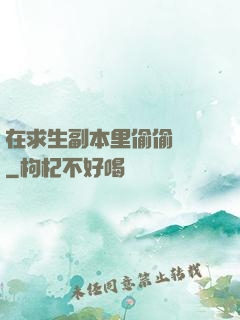 在求生副本里偷偷開掛