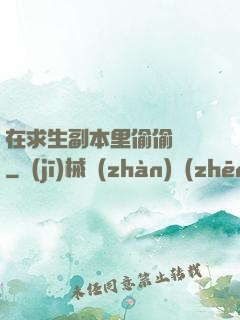 在求生副本里偷偷開掛