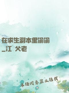 在求生副本里偷偷開掛