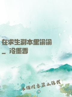 在求生副本里偷偷開掛