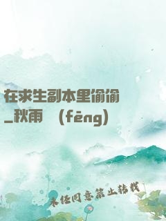 在求生副本里偷偷開掛