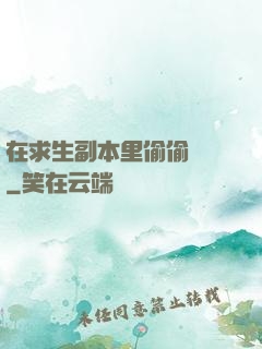 在求生副本里偷偷開掛