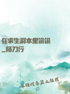 在求生副本里偷偷開掛