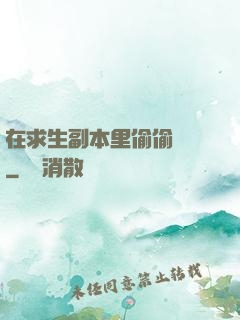 在求生副本里偷偷開掛