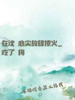 在沈爺心尖放肆撩火