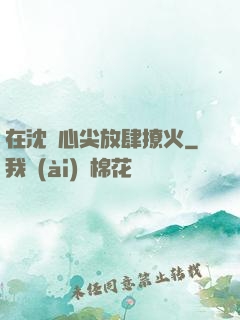 在沈爺心尖放肆撩火