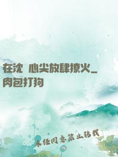 在沈爺心尖放肆撩火