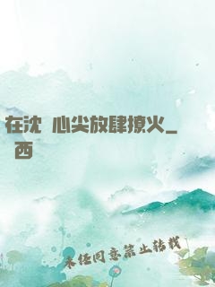 在沈爺心尖放肆撩火
