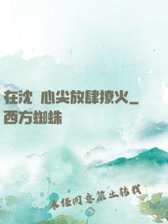 在沈爺心尖放肆撩火
