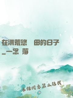 在洪荒悠閑種田的日子