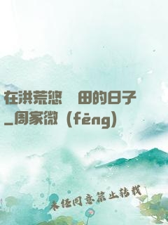 在洪荒悠閑種田的日子