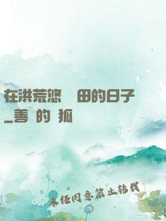 在洪荒悠閑種田的日子