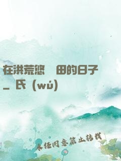 在洪荒悠閑種田的日子