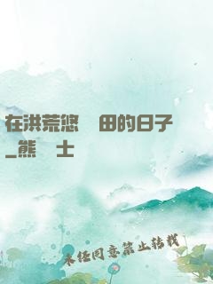 在洪荒悠閑種田的日子