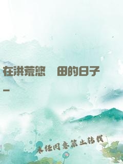 在洪荒悠閑種田的日子