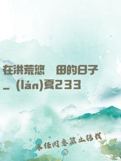 在洪荒悠閑種田的日子