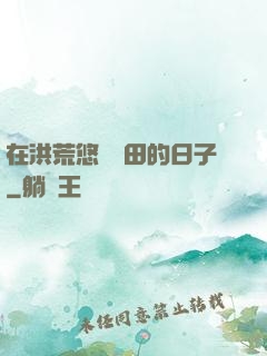 在洪荒悠閑種田的日子