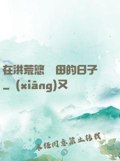 在洪荒悠閑種田的日子