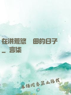 在洪荒悠閑種田的日子