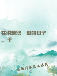 在洪荒悠閑種田的日子
