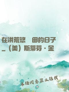 在洪荒悠閑種田的日子