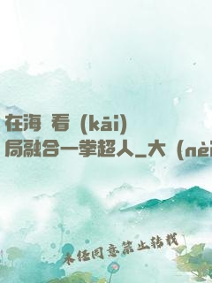 在海賊看開(kāi)局融合一拳超人