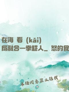 在海賊看開(kāi)局融合一拳超人