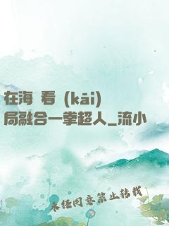 在海賊看開(kāi)局融合一拳超人