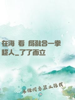 在海賊看開局融合一拳超人