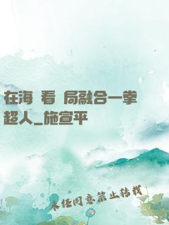 在海賊看開局融合一拳超人
