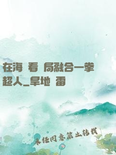 在海賊看開局融合一拳超人