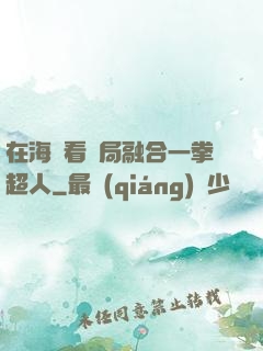 在海賊看開局融合一拳超人