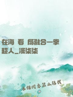 在海賊看開局融合一拳超人