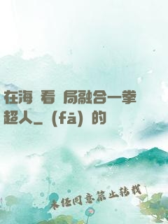 在海賊看開局融合一拳超人