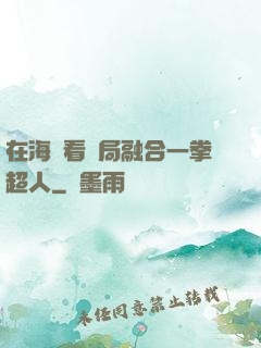 在海賊看開局融合一拳超人