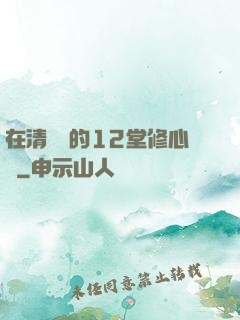 在清華聽的12堂修心課