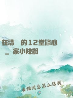 在清華聽的12堂修心課