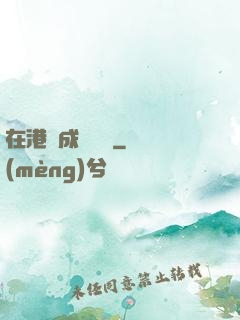 在港綜成為傳說