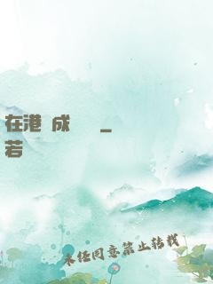 在港綜成為傳說