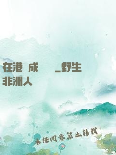 在港綜成為傳說