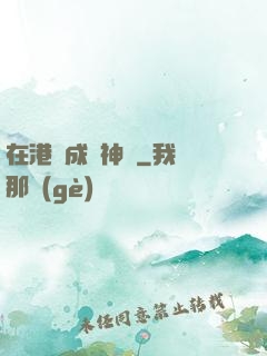 在港綜成為神話