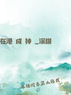 在港綜成為神話