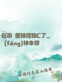 在游戲里被怪物C了