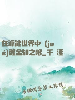 在源能世界中覺(jué)醒全知之眼