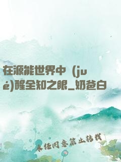 在源能世界中覺(jué)醒全知之眼