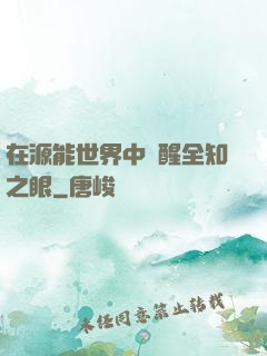 在源能世界中覺醒全知之眼