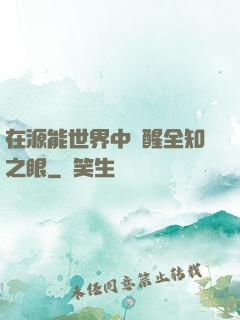 在源能世界中覺醒全知之眼