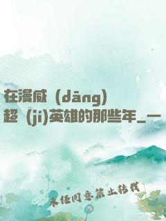 在漫威當(dāng)超級(jí)英雄的那些年